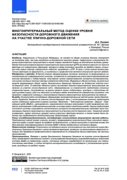 Многокритериальный метод оценки уровня безопасности дорожного движения на участке улично-дорожной сети