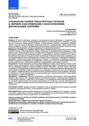 Трехфазная теория транспортных потоков Б. Кернера и ее сравнение с классическими двухфазными теориями