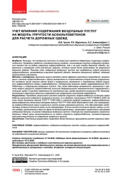 Учет влияния содержания воздушных пустот на модуль упругости асфальтобетонов для расчета дорожных одежд