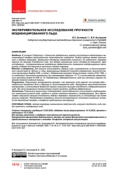 Экспериментальное исследование прочности модифицированного льда