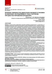 Влияние температуры двигателя силовой установки на величину потребляемого тока стартером при диагностировании бульдозера