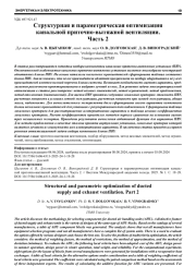 СТРУКТУРНАЯ И ПАРАМЕТРИЧЕСКАЯ ОПТИМИЗАЦИЯ КАНАЛЬНОЙ ПРИТОЧНО-ВЫТЯЖНОЙ ВЕНТИЛЯЦИИ. ЧАСТЬ 2
