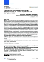Организация реверсивного движения автотранспорта на основе моделирования в среде AnyLogic