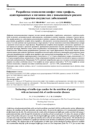 РАЗРАБОТКА ТЕХНОЛОГИИ КОНФЕТ ТИПА ТРЮФЕЛЬ, АДАПТИРОВАННЫХ К ПИТАНИЮ ЛИЦ С ПОВЫШЕННЫМ РИСКОМ СЕРДЕЧНО-СОСУДИСТЫХ ЗАБОЛЕВАНИЙ