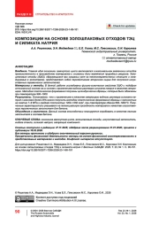 Композиции на основе золошлаковых отходов ТЭЦ и силиката натрия