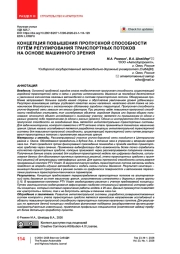 Концепция повышения пропускной способности путём регулирования транспортных потоков на основе машинного зрения