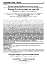 ПРИМЕНЕНИЕ ПОЛНОГО ФАКТОРНОГО ЭКСПЕРИМЕНТА ДЛЯ ОПРЕДЕЛЕНИЯ РАЦИОНАЛЬНЫХ ТЕХНОЛОГИЧЕСКИХ РЕЖИМОВ ПРИ ПРОИЗВОДСТВЕ ПРЕСЕРВОВ ИЗ ПРУДОВЫХ РЫБ С ДОБАВЛЕНИЕМ ФЕРМЕНТНОГО КОМПЛЕКСА