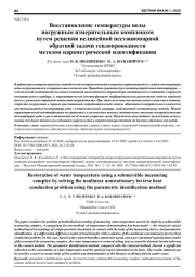 ВОССТАНОВЛЕНИЕ ТЕМПЕРАТУРЫ ВОДЫ ПОГРУЖНЫМ ИЗМЕРИТЕЛЬНЫМ КОМПЛЕКСОМ ПУТЕМ РЕШЕНИЯ НЕЛИНЕЙНОЙ НЕСТАЦИОНАРНОЙ ОБРАТНОЙ ЗАДАЧИ ТЕПЛОПРОВОДНОСТИ МЕТОДОМ ПАРАМЕТРИЧЕСКОЙ ИДЕНТИФИКАЦИИ
