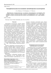 Экспериментальное исследование однонейтродных плазмотронов