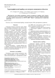 Термографический прибор для контроля движущихся объектов