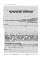 КОНСТИТУЦИОННО-ПРАВОВЫЕ МЕХАНИЗМЫ РЕАЛИЗАЦИИ ПОЛНОМОЧИЙ ПРАВООХРАНИТЕЛЬНЫХ ОРГАНОВ РОССИЙСКОЙ ФЕДЕРАЦИИ В СФЕРЕ ЗАЩИТЫ ПРАВ И СВОБОД ЧЕЛОВЕКА И ГРАЖДАНИНА