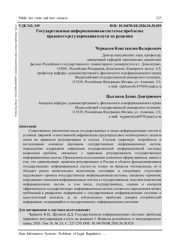 ГОСУДАРСТВЕННЫЕ ИНФОРМАЦИОННЫЕ СИСТЕМЫ: ПРОБЛЕМЫ ПРАВОВОГО РЕГУЛИРОВАНИЯ И ПУТИ ИХ РЕШЕНИЯ