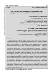 ЗАЩИТА ЛИЧНЫХ ПРАВ РАБОТНИКОВ В ТРУДОВОМ ПРАВЕ ЧЕРЕЗ ГОСУДАРСТВЕННЫЙ НАДЗОР И СУДЕБНЫЕ МЕХАНИЗМЫ РЕАЛИЗАЦИИ