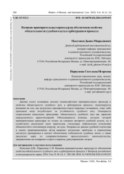 ВЛИЯНИЕ ПРИМИРИТЕЛЬНЫХ ПРОЦЕДУР НА ОБЕСПЕЧЕНИЕ СВОЙСТВА ОБЯЗАТЕЛЬНОСТИ СУДЕБНОГО АКТА В АРБИТРАЖНОМ ПРОЦЕССЕ