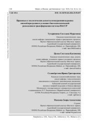 ПРАВОВЫЕ И ЭКОЛОГИЧЕСКИЕ АСПЕКТЫ КОНКУРЕНЦИИ НА РЫНКЕ МЯСНОЙ ПРОДУКЦИИ В УСЛОВИЯХ БИОТЕХНОЛОГИЧЕСКОЙ РЕВОЛЮЦИИ И ТРАНСФОРМАЦИИ СИСТЕМЫ HACCP