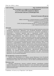 РАССМОТРЕНИЕ ДЕЛ В ПОРЯДКЕ НАДЗОРА ВЕРХОВНЫМ СУДОМ РОССИЙСКОЙ ФЕДЕРАЦИИ КАК ФОРМА ОБЕСПЕЧЕНИЯ ЕДИНСТВА СУДЕБНОЙ ПРАКТИКИ