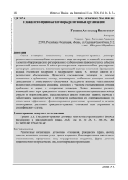 ГРАЖДАНСКО-ПРАВОВЫЕ ДОГОВОРЫ РЕЛИГИОЗНЫХ ОРГАНИЗАЦИЙ