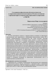 СОГЛАШЕНИЕ ПО ФАКТИЧЕСКИМ ОБСТОЯТЕЛЬСТВАМ ДЕЛА В СОВРЕМЕННОМ ЦИВИЛИСТИЧЕСКОМ ПРОЦЕССЕ РОССИИ: СООТНОШЕНИЕ С ПРИЗНАНИЕМ ФАКТА И ПЕРСПЕКТИВЫ НОРМАТИВНОГО ЗАКРЕПЛЕНИЯ В ГПК РФ