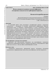ИСПОЛЬЗОВАНИЕ МЕТАДАННЫХ ДЛЯ ИДЕНТИФИКАЦИИ ЭЛЕКТРОННЫХ ДОКАЗАТЕЛЬСТВ В АРБИТРАЖНОМ ПРОЦЕССЕ
