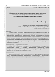 ОБЯЗАННОСТЬ ГОСУДАРСТВ ПО ПРЕДОТВРАЩЕНИЮ ТРАНСГРАНИЧНОГО ЭКОЛОГИЧЕСКОГО УЩЕРБА В КОНТЕКСТЕ ЭКОНОМИЧЕСКОЙ ДЕЯТЕЛЬНОСТИ: ПОЗИЦИЯ МЕЖДУНАРОДНЫХ ОРГАНОВ