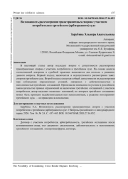 ВОЗМОЖНОСТЬ РАССМОТРЕНИЯ ТРАНСГРАНИЧНЫХ СПОРОВ С УЧАСТИЕМ ПОТРЕБИТЕЛЯ В ТРЕТЕЙСКОМ (АРБИТРАЖНОМ) СУДЕ