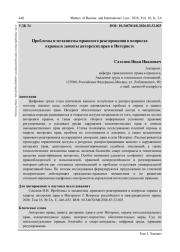 ПРОБЛЕМЫ И МЕХАНИЗМЫ ПРАВОВОГО РЕАГИРОВАНИЯ В ВОПРОСАХ ОХРАНЫ И ЗАЩИТЫ АВТОРСКИХ ПРАВ В ИНТЕРНЕТЕ