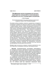 МОДИФИКАЦИЯ МОДЕЛИ ДЕГРАДАЦИИ ЖЕСТКОСТНЫХ ХАРАКТЕРИСТИК КОНСТРУКЦИЙ ИЗ КОМПОЗИЦИОННЫХ МАТЕРИАЛОВ ДЛЯ УЧЕТА ТЕМПЕРАТУРНОГО ВОЗДЕЙСТВИЯ