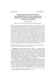 ОЦЕНКА ПРИМЕНИМОСТИ АВТОНОМНОГО ЭЛЕКТРОДИНАМИЧЕСКОГО ТРОСА ДЛЯ УПРАВЛЕНИЯ ОРБИТАЛЬНЫМ ДВИЖЕНИЕМ НИЗКООРБИТАЛЬНЫХ КОСМИЧЕСКИХ АППАРАТОВ
