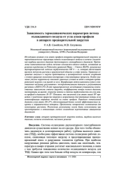 ЗАВИСИМОСТЬ ТЕРМОДИНАМИЧЕСКИХ ПАРАМЕТРОВ ПОТОКА ОХЛАЖДАЮЩЕГО ВОЗДУХА ОТ УГЛА АТАКИ ПРОФИЛЯ В АППАРАТЕ ПРЕДВАРИТЕЛЬНОЙ ЗАКРУТКИ