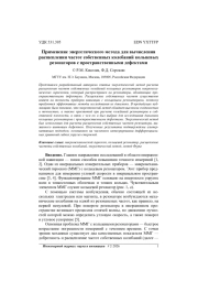 ПРИМЕНЕНИЕ ЭНЕРГЕТИЧЕСКОГО МЕТОДА ДЛЯ ВЫЧИСЛЕНИЯ РАСЩЕПЛЕНИЯ ЧАСТОТ СОБСТВЕННЫХ КОЛЕБАНИЙ КОЛЬЦЕВЫХ РЕЗОНАТОРОВ С ПРОСТРАНСТВЕННЫМИ ДЕФЕКТАМИ
