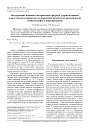 Исследование влияния электрического разряда, ударно-волновых и акустических процессов в пузырьковой жидкости на реологические свойства нефти и нефтепродуктов