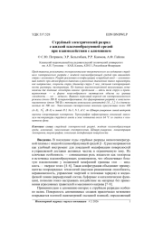 СТРУЙНЫЙ ЭЛЕКТРИЧЕСКИЙ РАЗРЯД С ЖИДКОЙ ПЛАЗМООБРАЗУЮЩЕЙ СРЕДОЙ ПРИ ВЗАИМОДЕЙСТВИИ С АЛЮМИНИЕМ