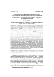 ЧИСЛЕННОЕ МОДЕЛИРОВАНИЕ АЭРОДИНАМИЧЕСКИХ ХАРАКТЕРИСТИК И АНАЛИЗ ЭФФЕКТИВНОСТИ КОНЦЕПЦИЙ ДВУХРЯДНОГО И СООСНОГО РУЛЕВЫХ ВИНТОВ ВЕРТОЛЕТА НА РЕЖИМАХ ВИСЕНИЯ