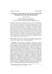 УСТОЙЧИВОСТЬ КОНСОЛЬНОЙ ЭЛЛИПТИЧЕСКОЙ КОМПОЗИТНОЙ ЦИЛИНДРИЧЕСКОЙ ОБОЛОЧКИ ПРИ КРУЧЕНИИ