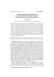 ВЛИЯНИЕ МАНЕВРА ВОЗДУШНОЙ ЦЕЛИ НА ЛОКАЛИЗАЦИЮ ЗОН ВОЗМОЖНЫХ ВСТРЕЧ С УПРАВЛЯЕМЫМ ЛЕТАТЕЛЬНЫМ АППАРАТОМ