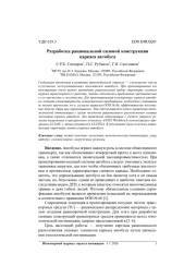РАЗРАБОТКА РАЦИОНАЛЬНОЙ СИЛОВОЙ КОНСТРУКЦИИ КАРКАСА АВТОБУСА