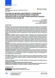 Разработка метода адаптивного управления светофорным регулированием городских перекрёстков на основе навигационных данных транспортных средств