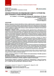 Кинематическое исследование нового устройства для глубокого уплотнения грунтов