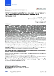 Алгоритмы взаимодействия станций технического обслуживания и страховщика при ремонте автомобилей