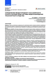 Определение междугороднего пассажирского спроса посредством системы видеонаблюдения транспортного средства