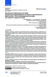 Метод бортовой диагностики дефектов подшипников тягового синхронного двигателя с постоянными магнитами по спектру токов статора