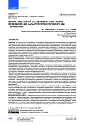 Вычислительный эксперимент и натурное исследование характеристик парковочной территории