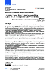 Метод повышения энергоэффективности управления гибридным тяговым приводом трехосного мотовездехода с монтируемой задней осью, оснащенной электроприводом