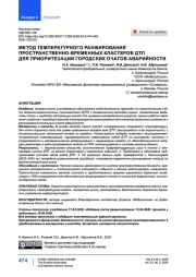 Метод температурного ранжирования пространственно-временных кластеров ДТП для приоритезации городских очагов аварийности
