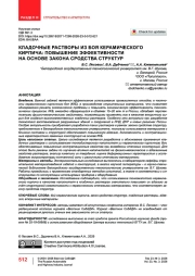 Кладочные растворы из боя керамического кирпича: повышение эффективности на основе закона сродства структур