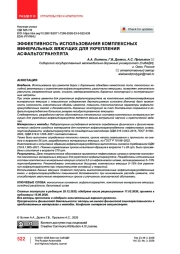 Эффективность использования комплексных минеральных вяжущих для укрепления асфальтогранулята