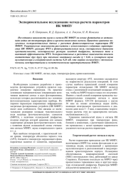 Экспериментальное исследование метода расчета параметров ИК МФПУ