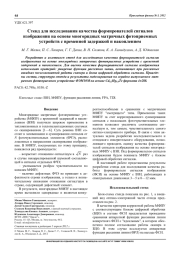 Стенд для исследования качества формирователей сигналов изображения на основе многорядных матричных фотоприемных устройств с временной задержкой и накоплением
