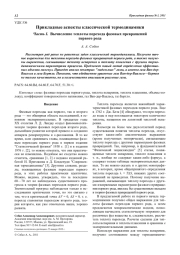 Прикладные аспекты классической термодинамики Часть I. Вычисление теплоты перехода фазовых превращений первого рода