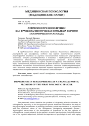 ДЕПРЕССИЯ ПРИ ШИЗОФРЕНИИ КАК ТРАНСДИАГНОСТИЧЕСКАЯ ПРОБЛЕМА ПЕРВОГО ПСИХОТИЧЕСКОГО ЭПИЗОДА